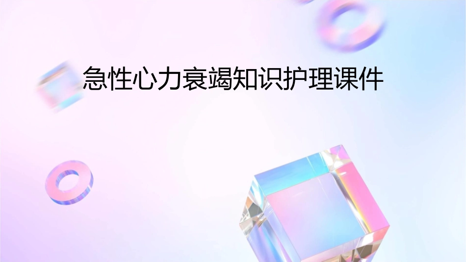 急性心力衰竭知识护理课件_第1页