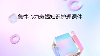 急性心力衰竭知识护理课件