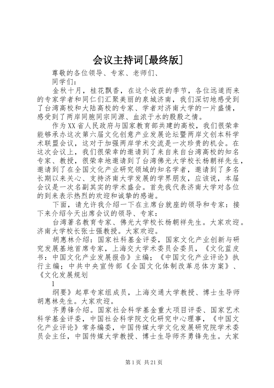 会议主持稿[最终版]_第1页