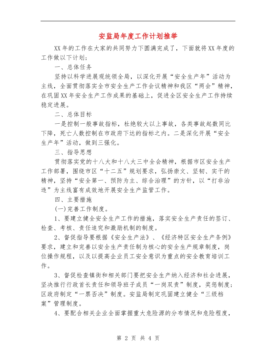 安监局年度工作计划推荐_第2页