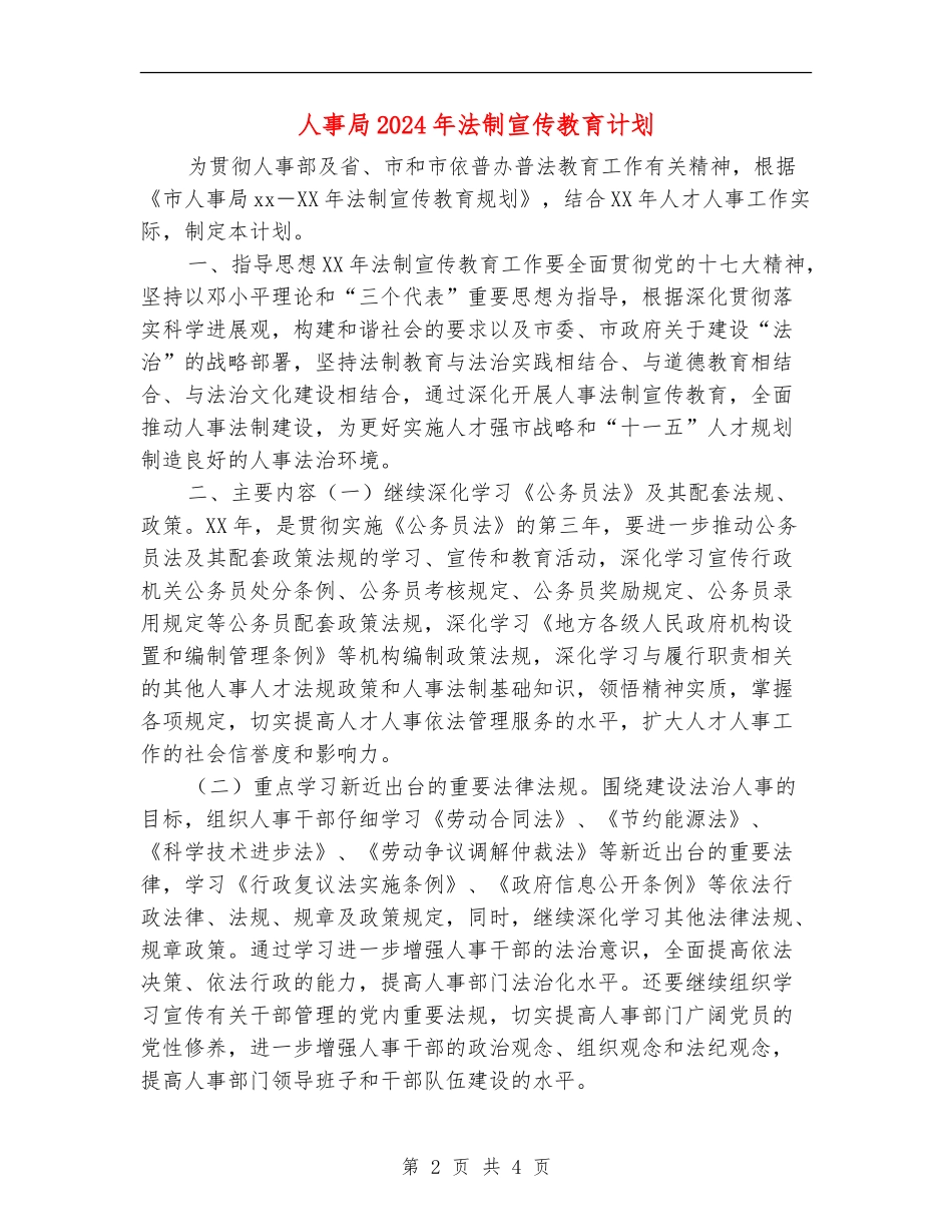 人事局2024年法制宣传教育计划_第2页