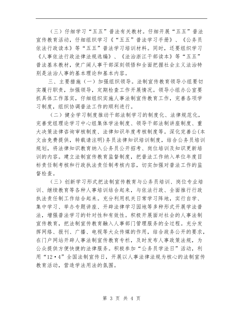人事局2024年法制宣传教育计划_第3页