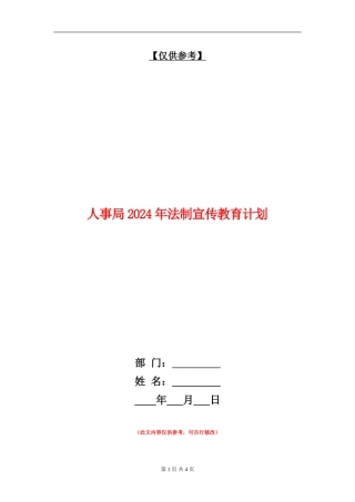 人事局2024年法制宣传教育计划