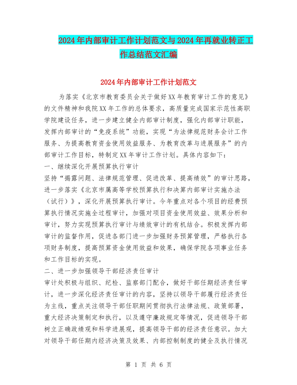 2024年内部审计工作计划范文与2024年再就业转正工作总结范文汇编_第1页