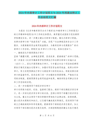 2024年内部审计工作计划范文与2024年再就业转正工作总结范文汇编