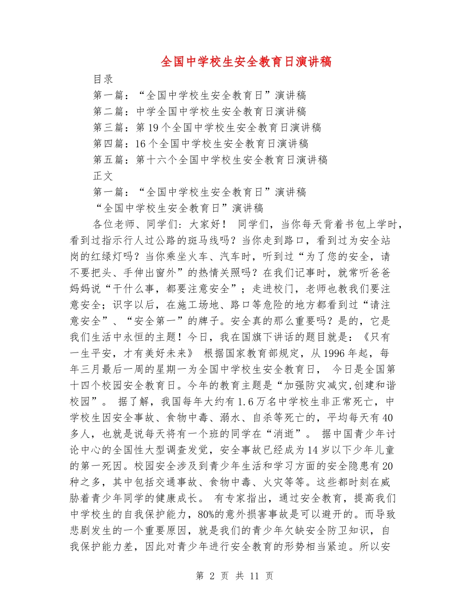 全国中小学生安全教育日演讲稿_第2页