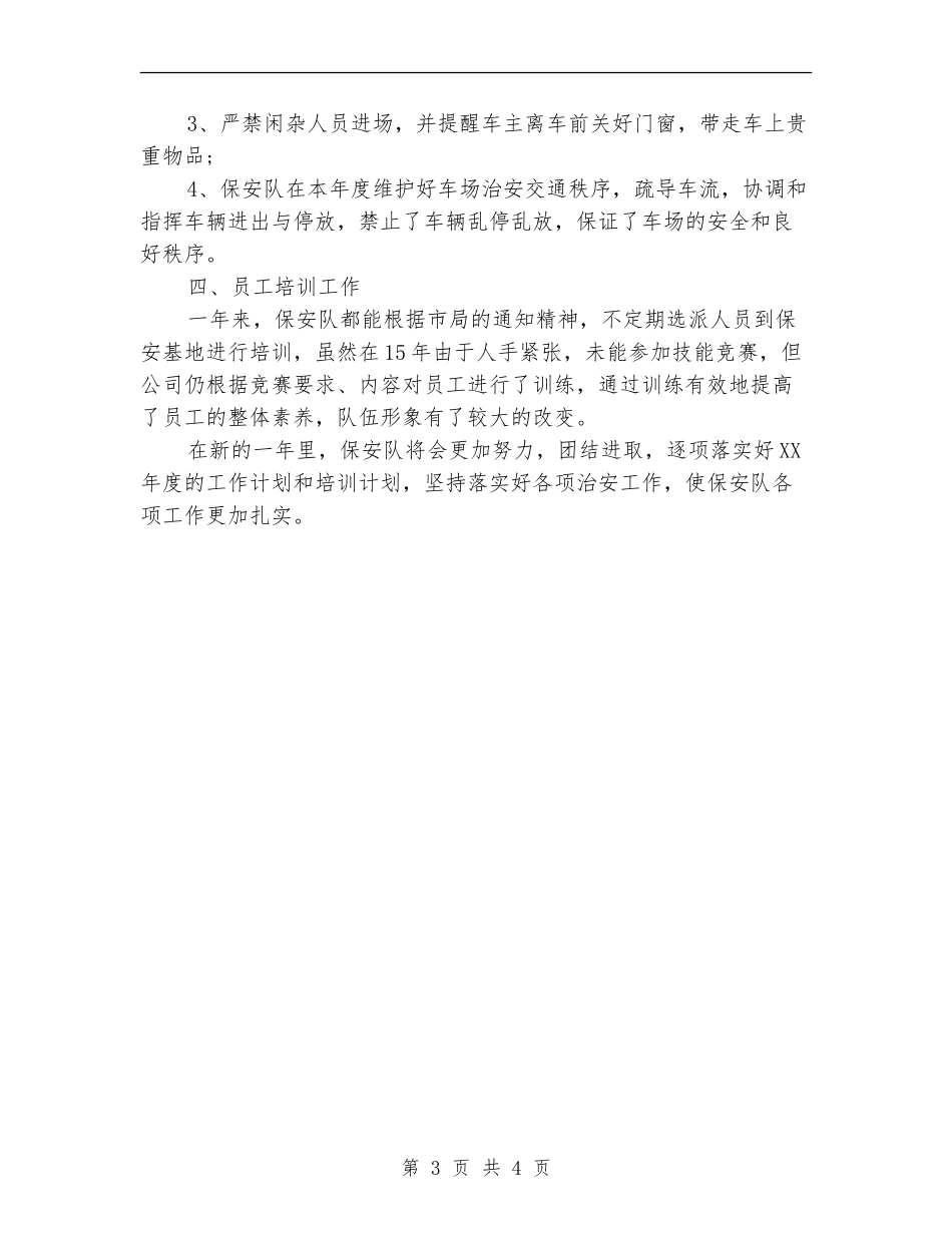 物业公司保安部年终总结_第3页