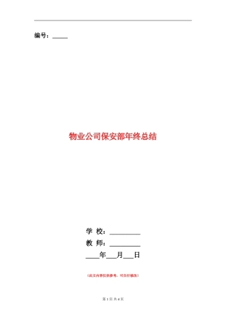 物业公司保安部年终总结
