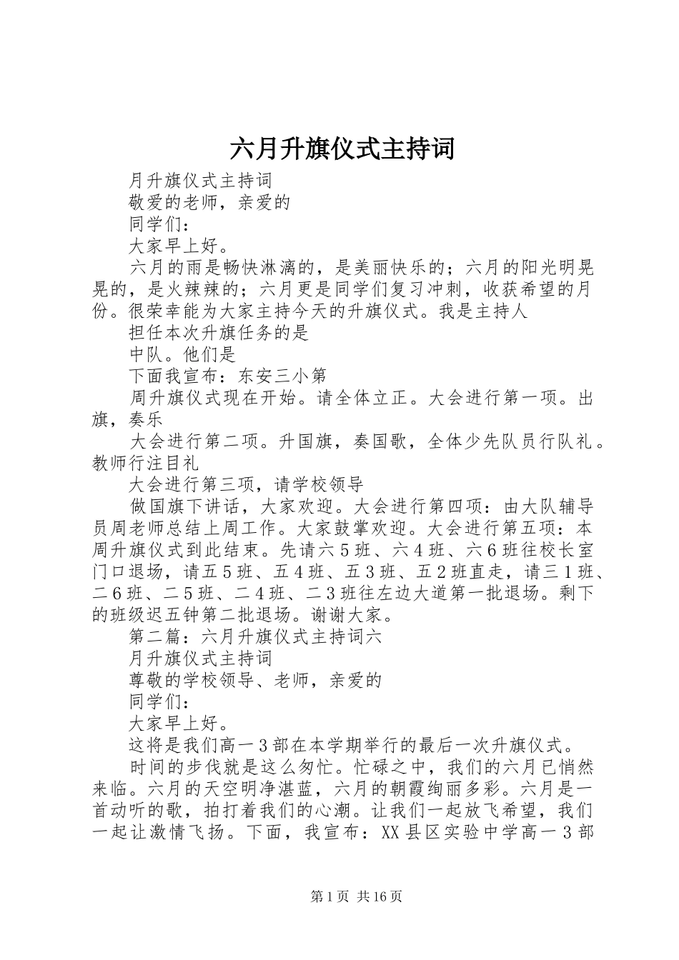 六月升旗仪式主持稿_第1页