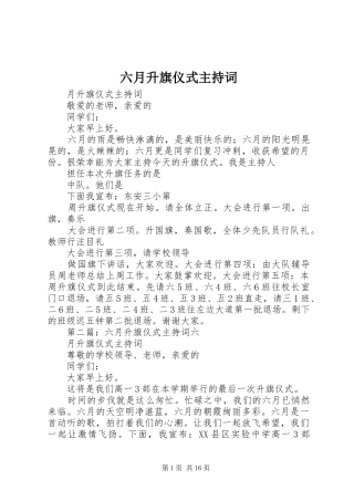 六月升旗仪式主持稿