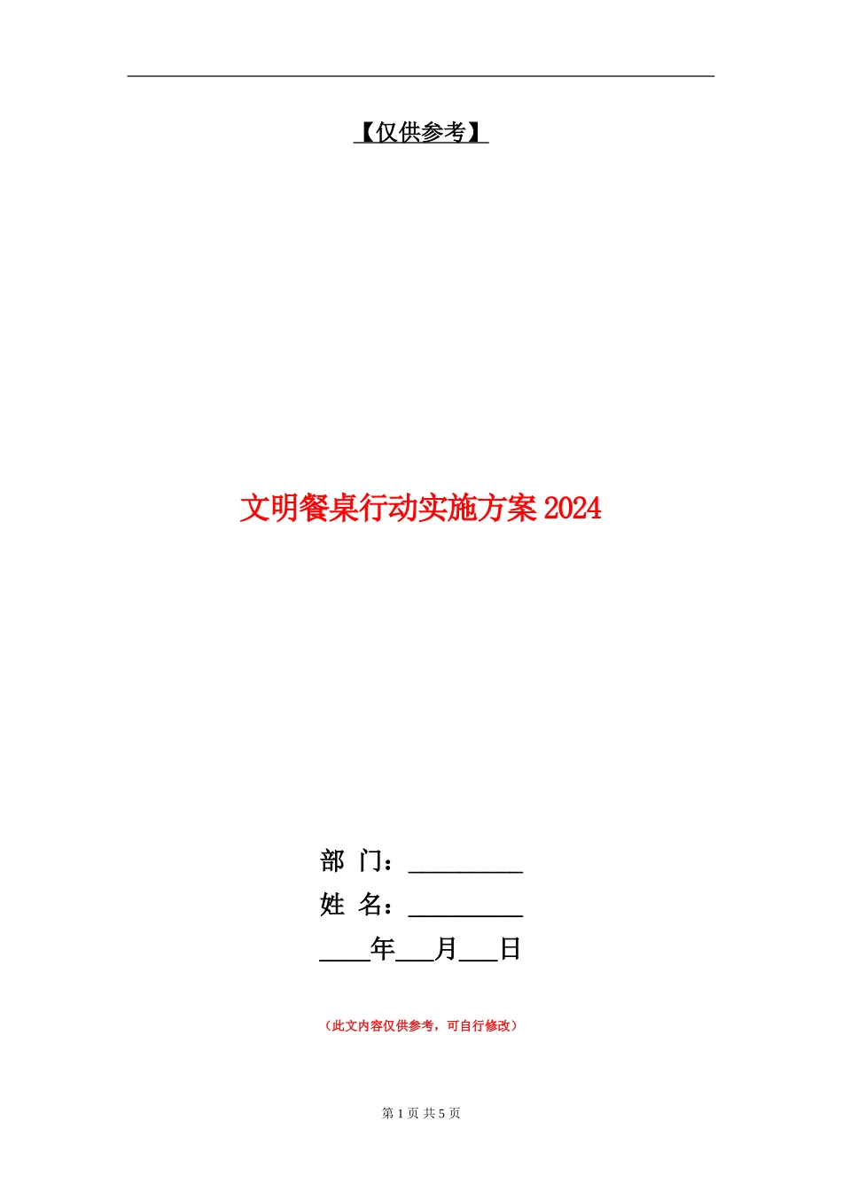 文明餐桌行动实施方案2024_第1页