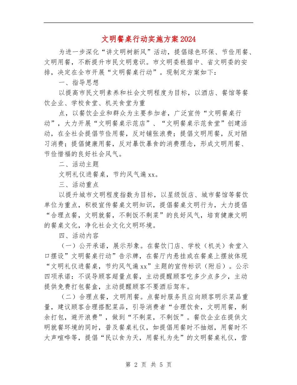 文明餐桌行动实施方案2024_第2页