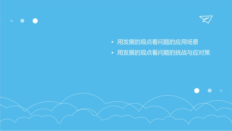 用发展的观点看问题曹正国概述课件_第3页