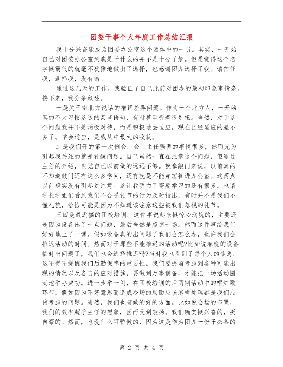团委干事个人年度工作总结汇报_第2页
