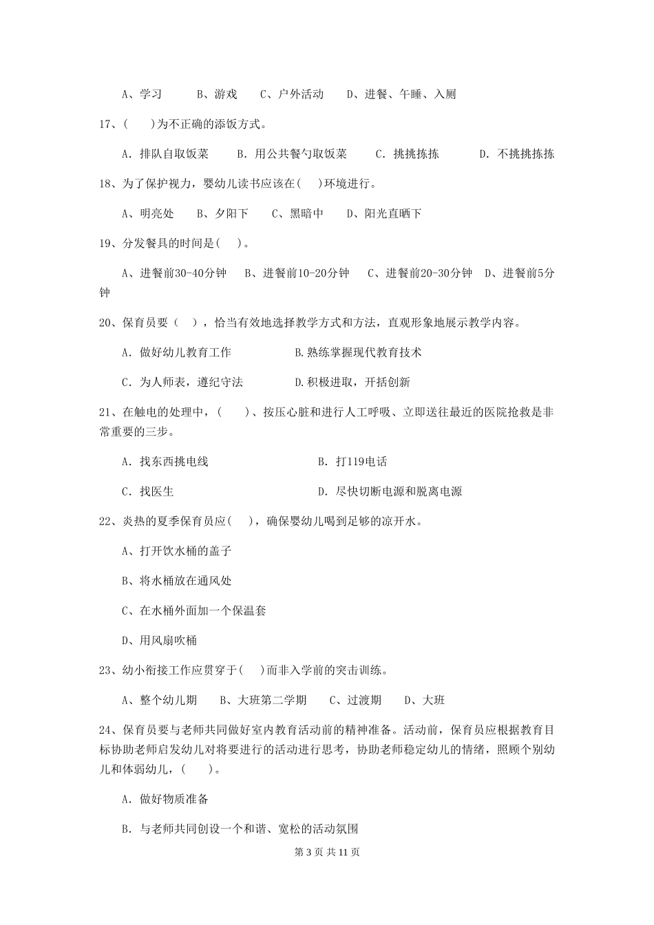 2024-2024年度幼儿园保育员五级业务技能考试试题试卷(附答案)_第3页