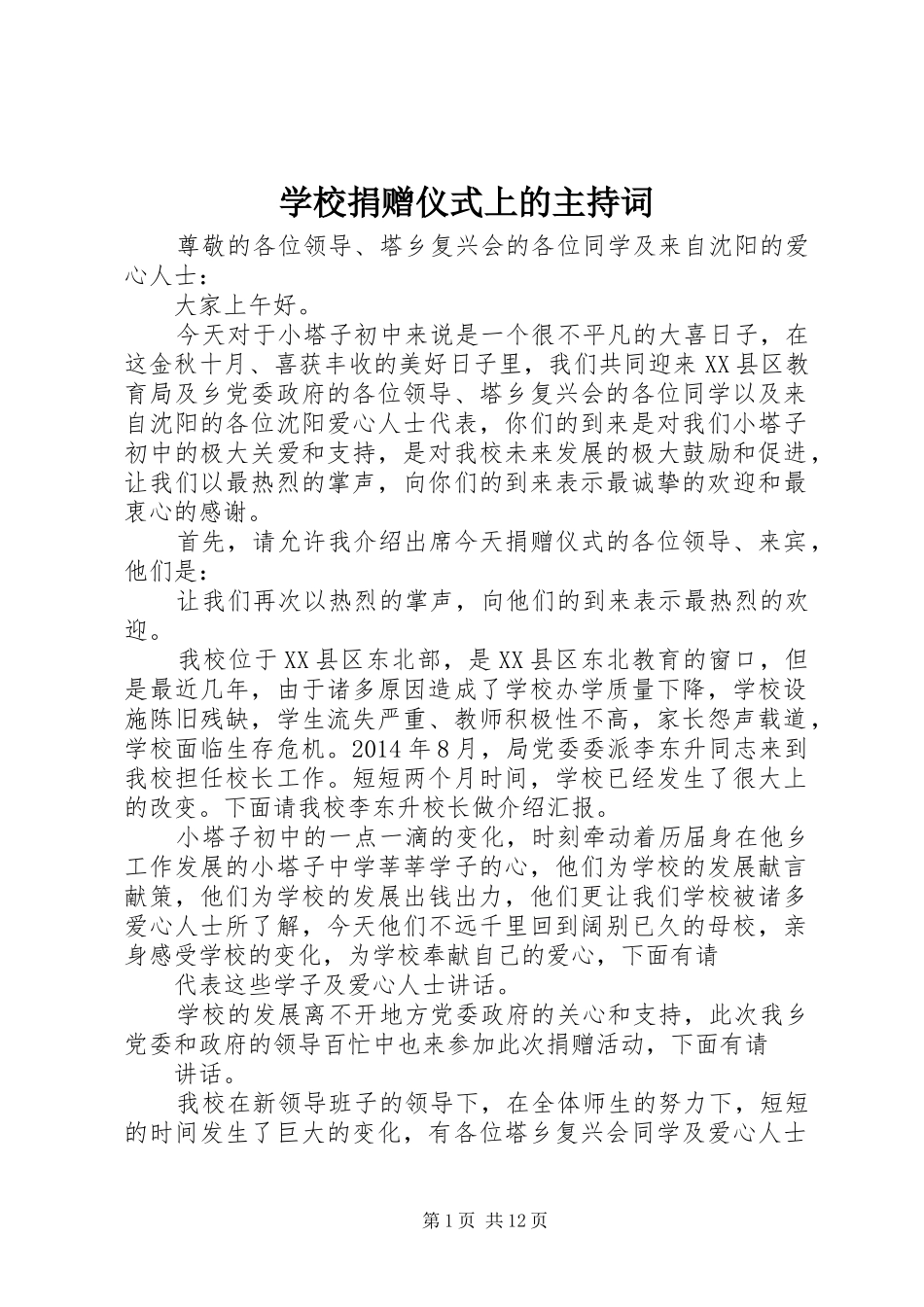 学校捐赠仪式上的主持稿_第1页