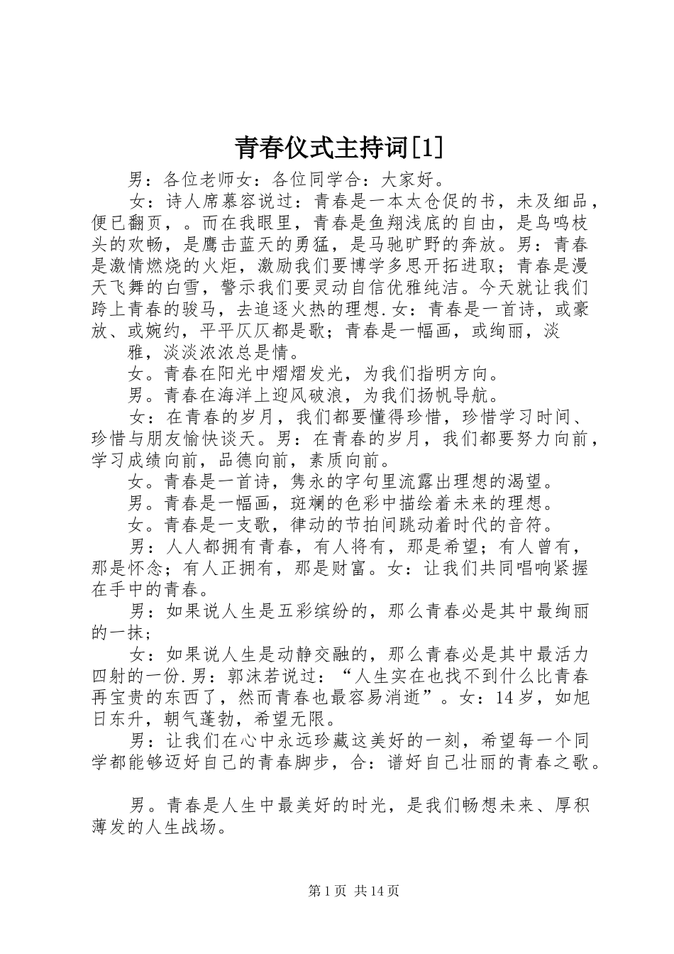 青春仪式主持稿[1]_第1页