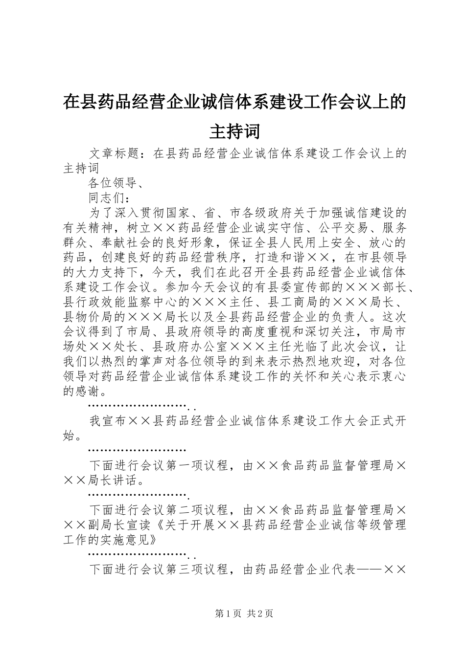 在县药品经营企业诚信体系建设工作会议上的主持稿_第1页