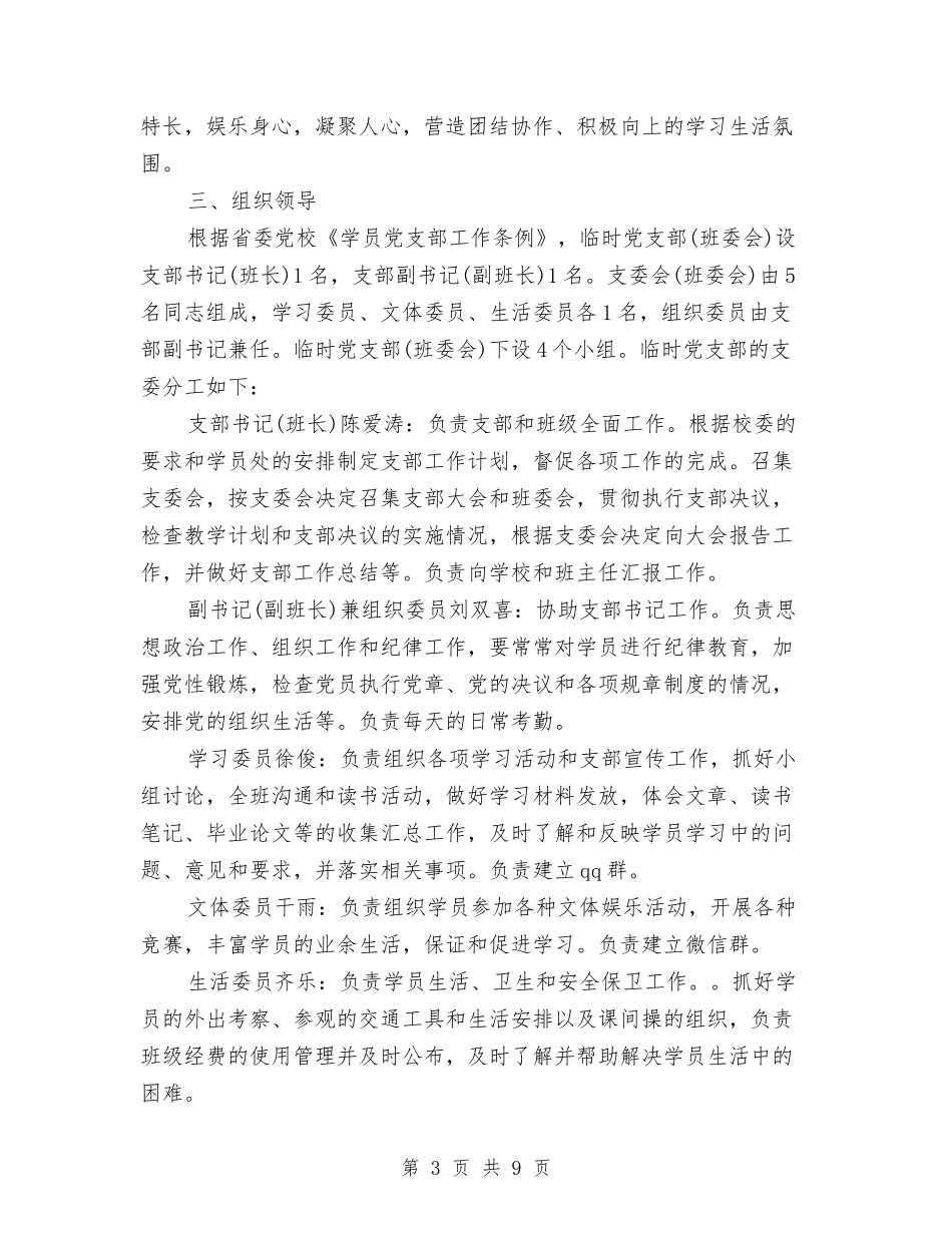 2024临时党支部工作计划与2024临时党支部工作计划范文汇编_第3页