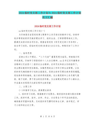 2024临时党支部工作计划与2024临时党支部工作计划范文汇编