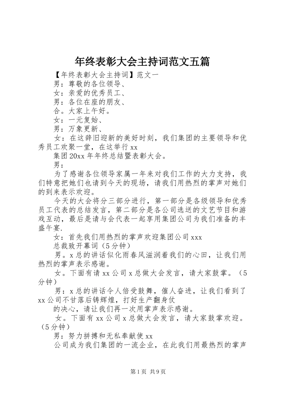 年终表彰大会主持稿五篇_第1页