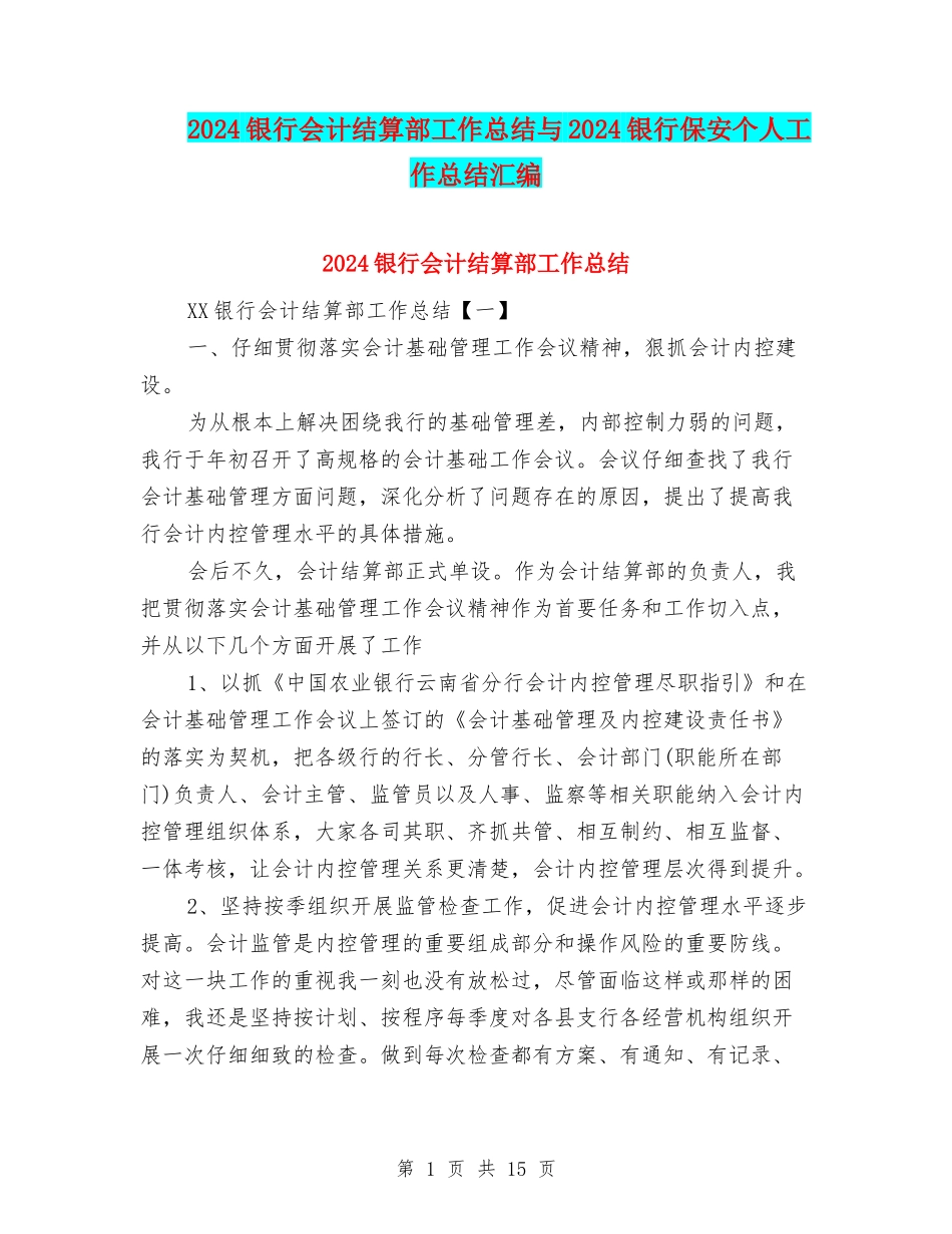 2024银行会计结算部工作总结与2024银行保安个人工作总结汇编_第1页