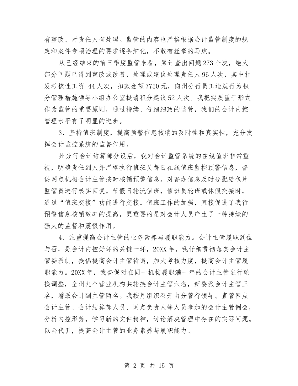 2024银行会计结算部工作总结与2024银行保安个人工作总结汇编_第2页