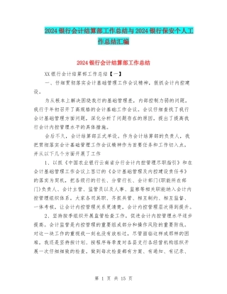2024银行会计结算部工作总结与2024银行保安个人工作总结汇编