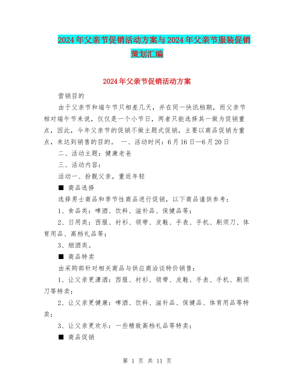 2024年父亲节促销活动方案与2024年父亲节服装促销策划汇编_第1页