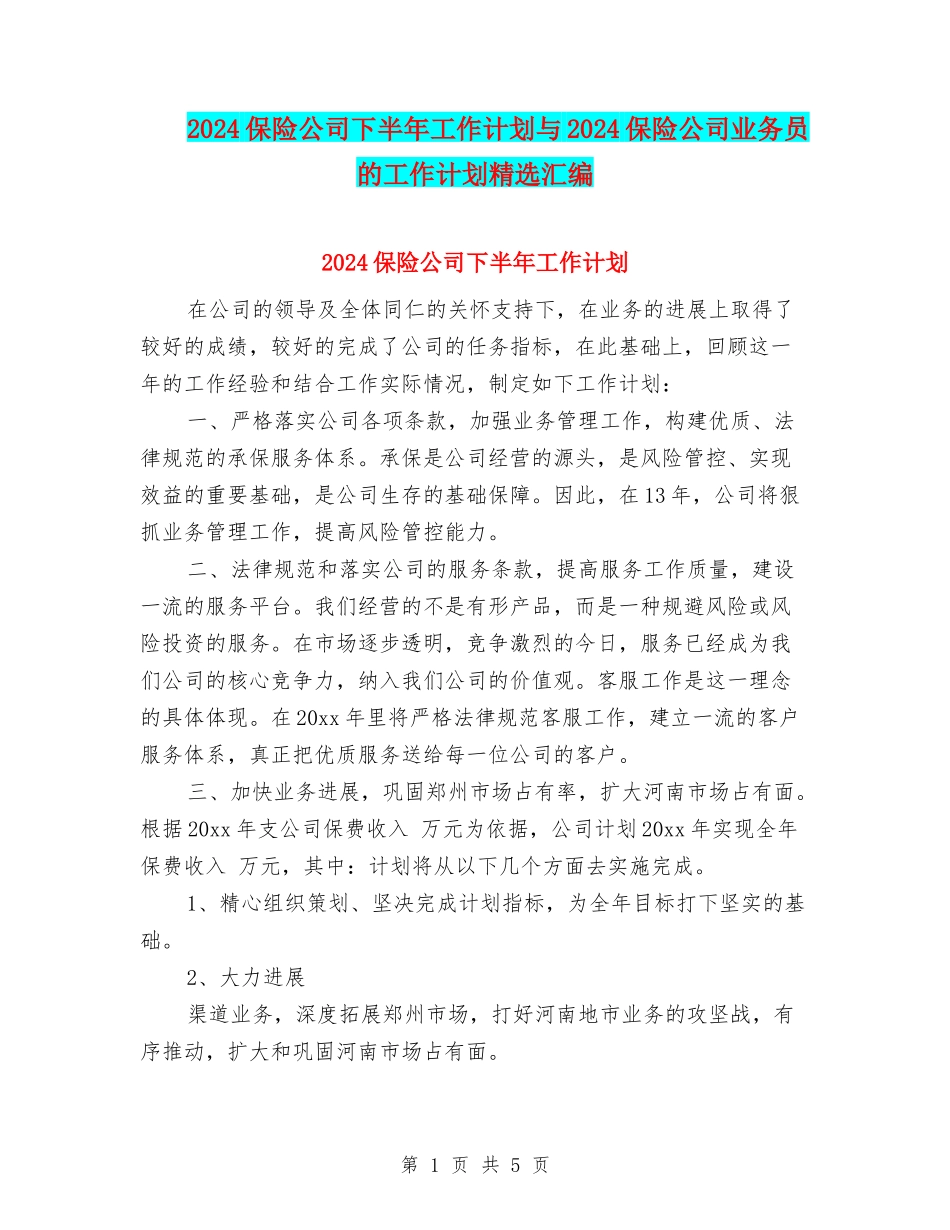 2024保险公司下半年工作计划与2024保险公司业务员的工作计划精选汇编_第1页