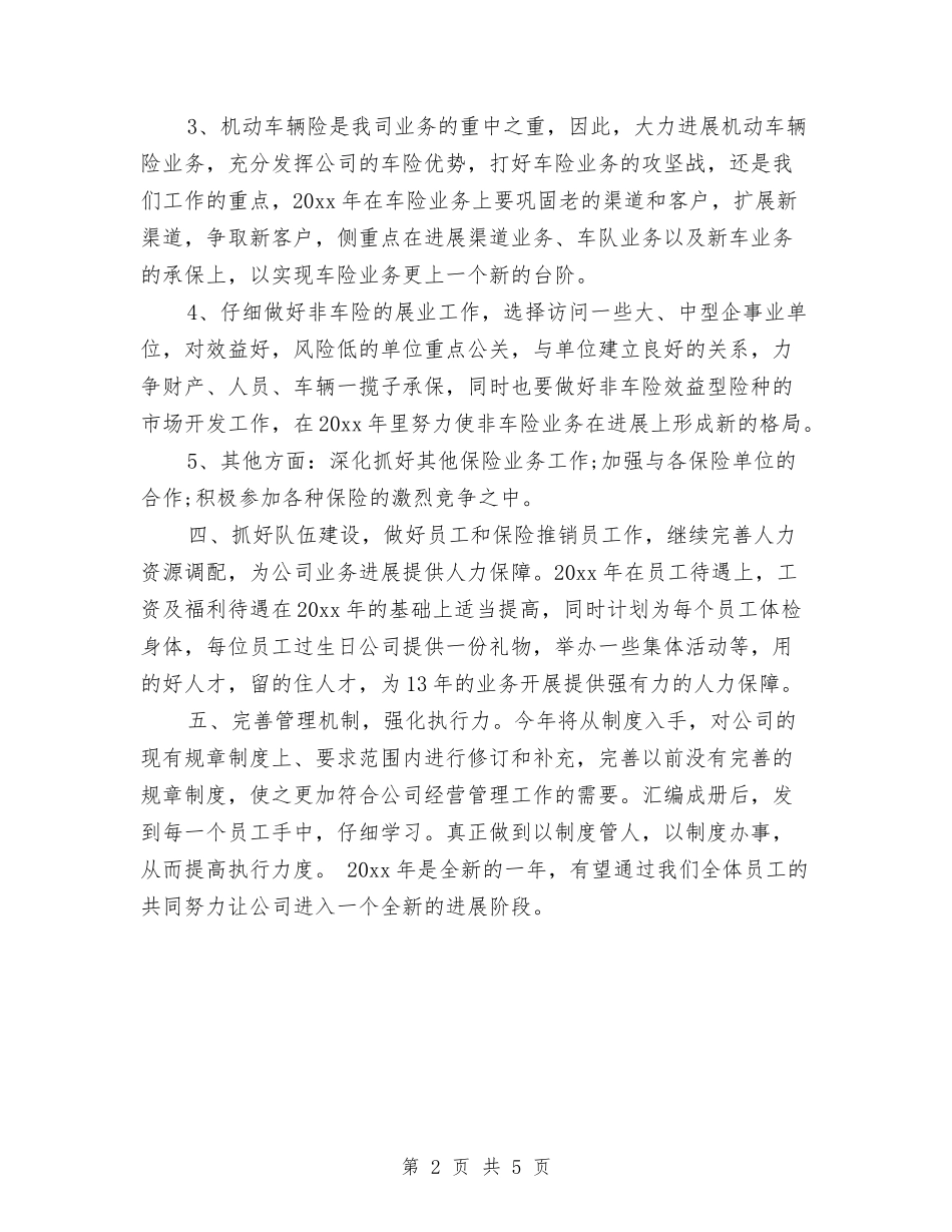 2024保险公司下半年工作计划与2024保险公司业务员的工作计划精选汇编_第2页