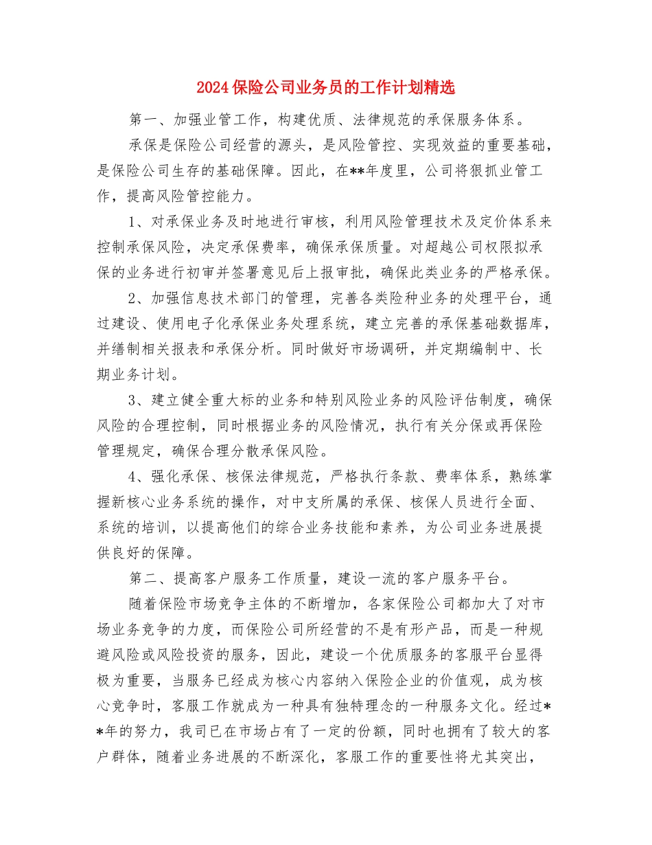 2024保险公司下半年工作计划与2024保险公司业务员的工作计划精选汇编_第3页