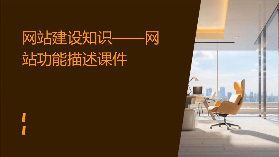 网站建设知识——网站功能描述课件_第1页