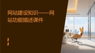 网站建设知识——网站功能描述课件