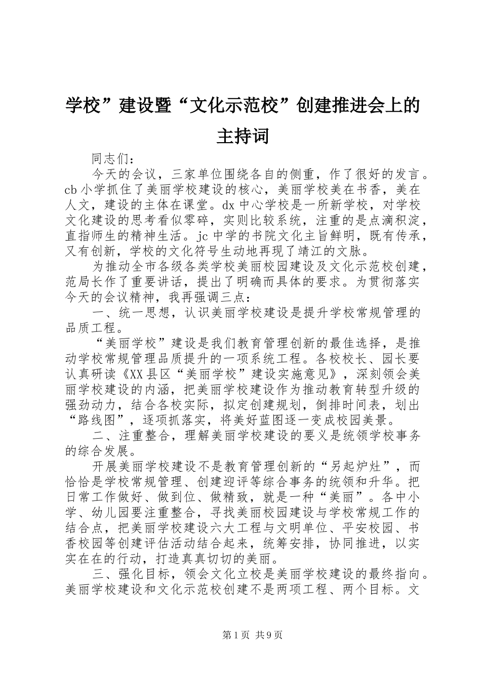 学校”建设暨“文化示范校”创建推进会上的主持稿_第1页