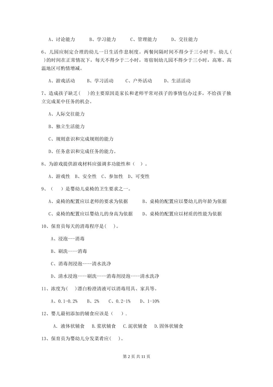 2024版【职业资格考试】幼儿园保育员三级业务技能考试试卷及解析_第2页