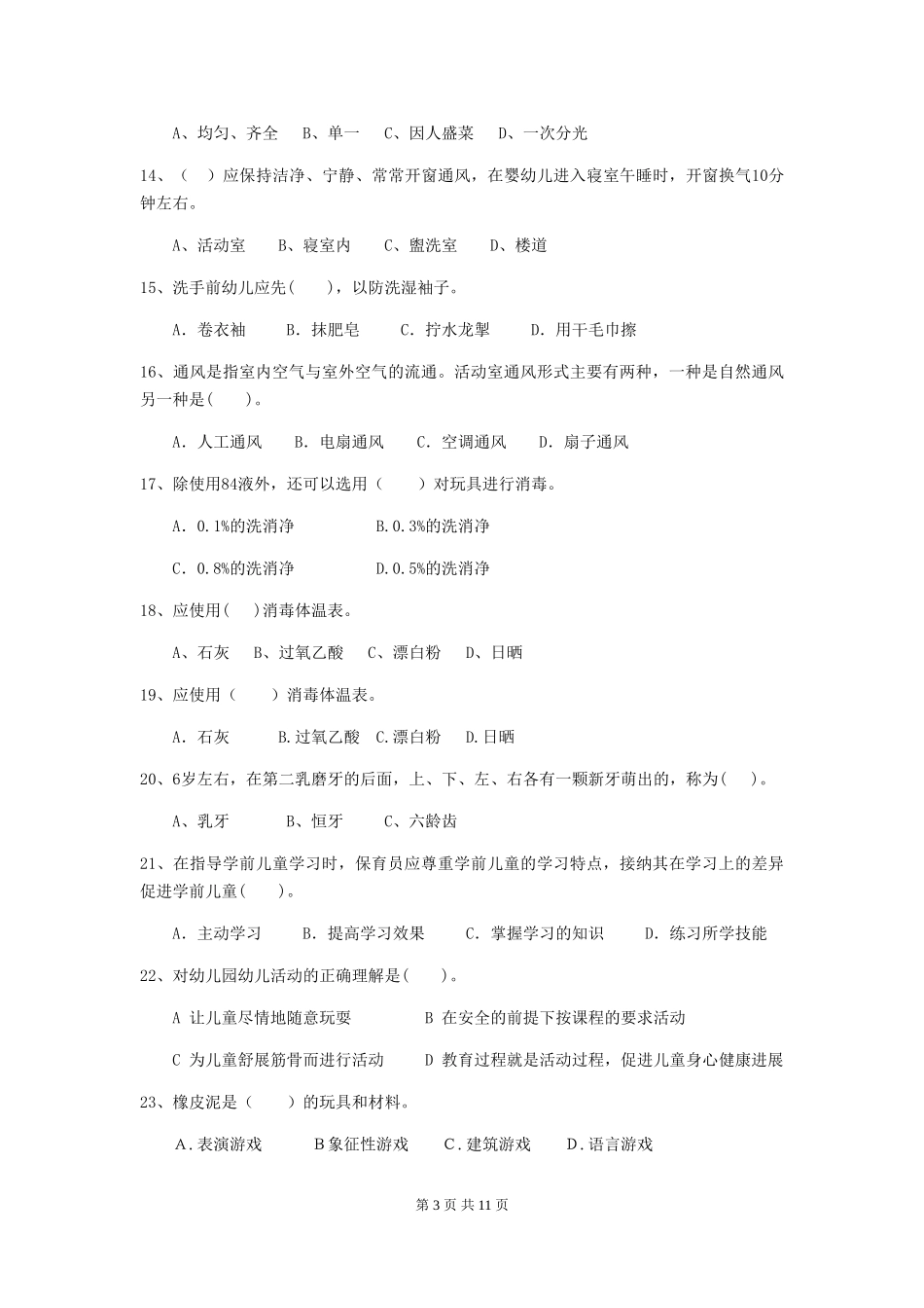 2024版【职业资格考试】幼儿园保育员三级业务技能考试试卷及解析_第3页