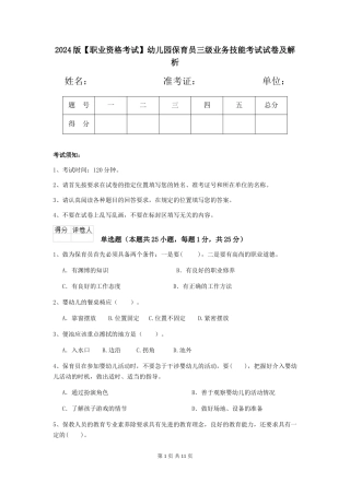 2024版【职业资格考试】幼儿园保育员三级业务技能考试试卷及解析