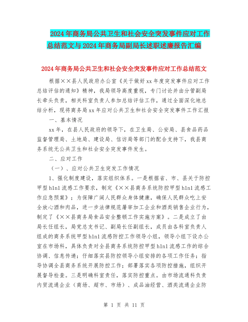 2024年商务局公共卫生和社会安全突发事件应对工作总结范文与2024年商务局副局长述职述廉报告汇编_第1页