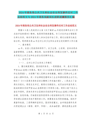 2024年商务局公共卫生和社会安全突发事件应对工作总结范文与2024年商务局副局长述职述廉报告汇编