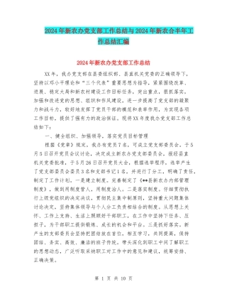 2024年新农办党支部工作总结与2024年新农合半年工作总结汇编