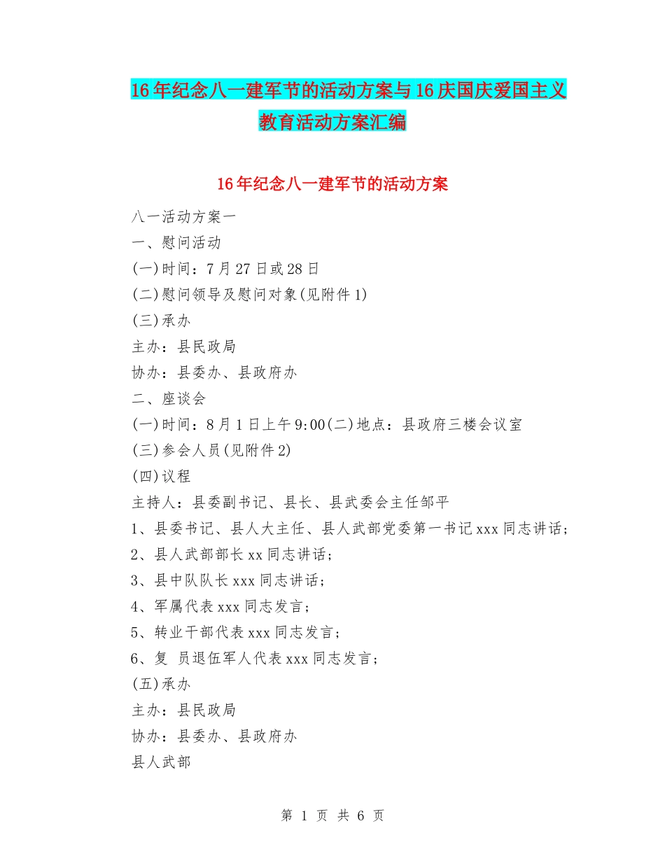 16年纪念八一建军节的活动方案与16庆国庆爱国主义教育活动方案汇编_第1页