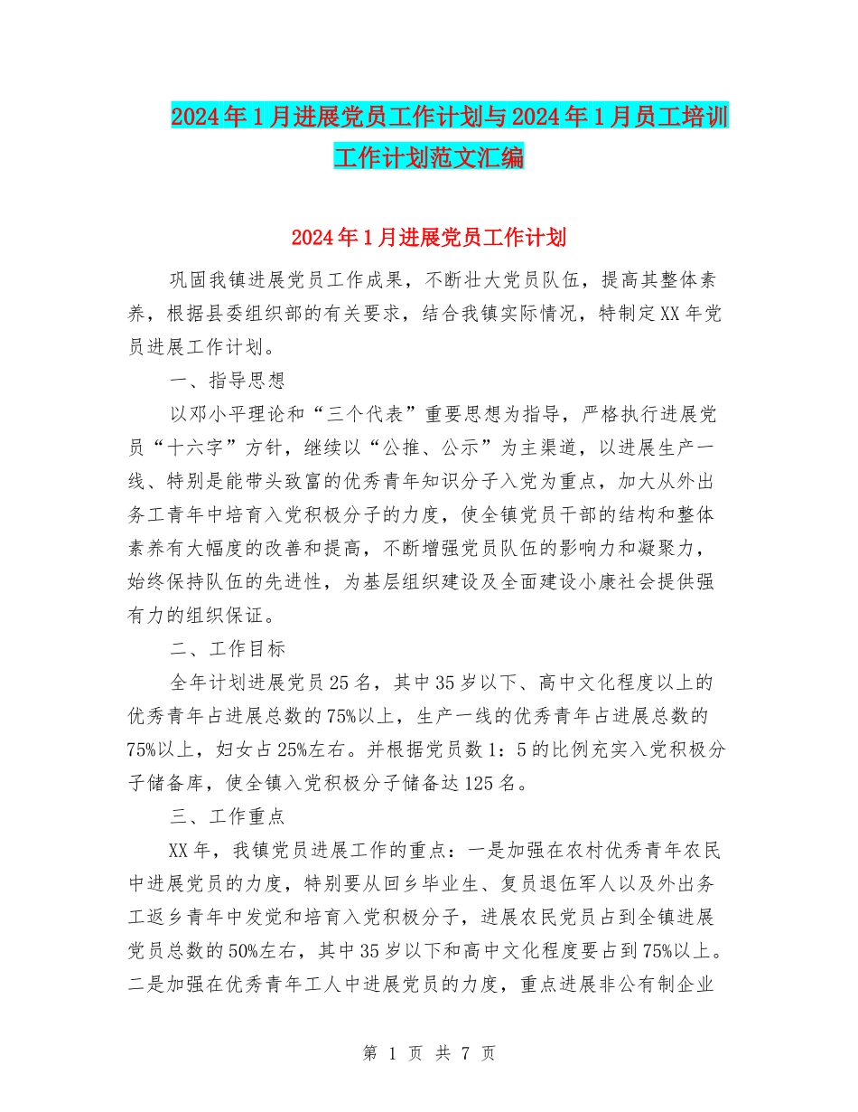2024年1月发展党员工作计划与2024年1月员工培训工作计划范文汇编_第1页
