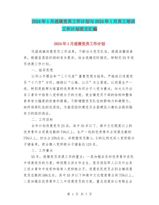 2024年1月发展党员工作计划与2024年1月员工培训工作计划范文汇编