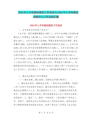 2024年上半年就业服务工作总结与2024年上半年就业训练中心工作总结汇编