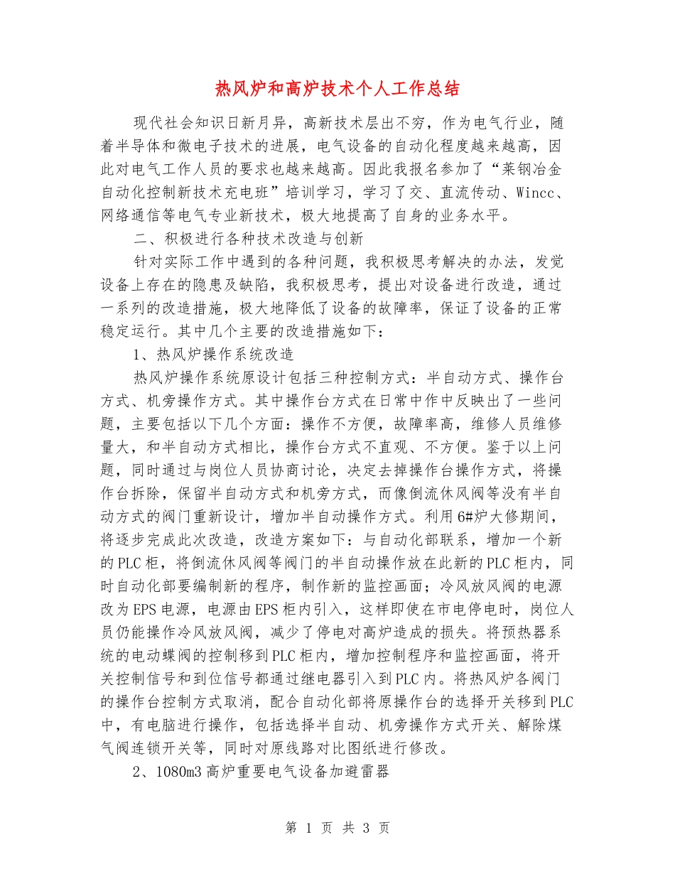 热风炉和高炉技术个人工作总结_第1页