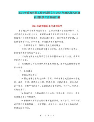 2024年政治科组工作计划范文与2024年政风行风自查自评阶段工作总结汇编