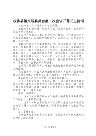 政协县第八届委员会第二次会议开幕式主持稿