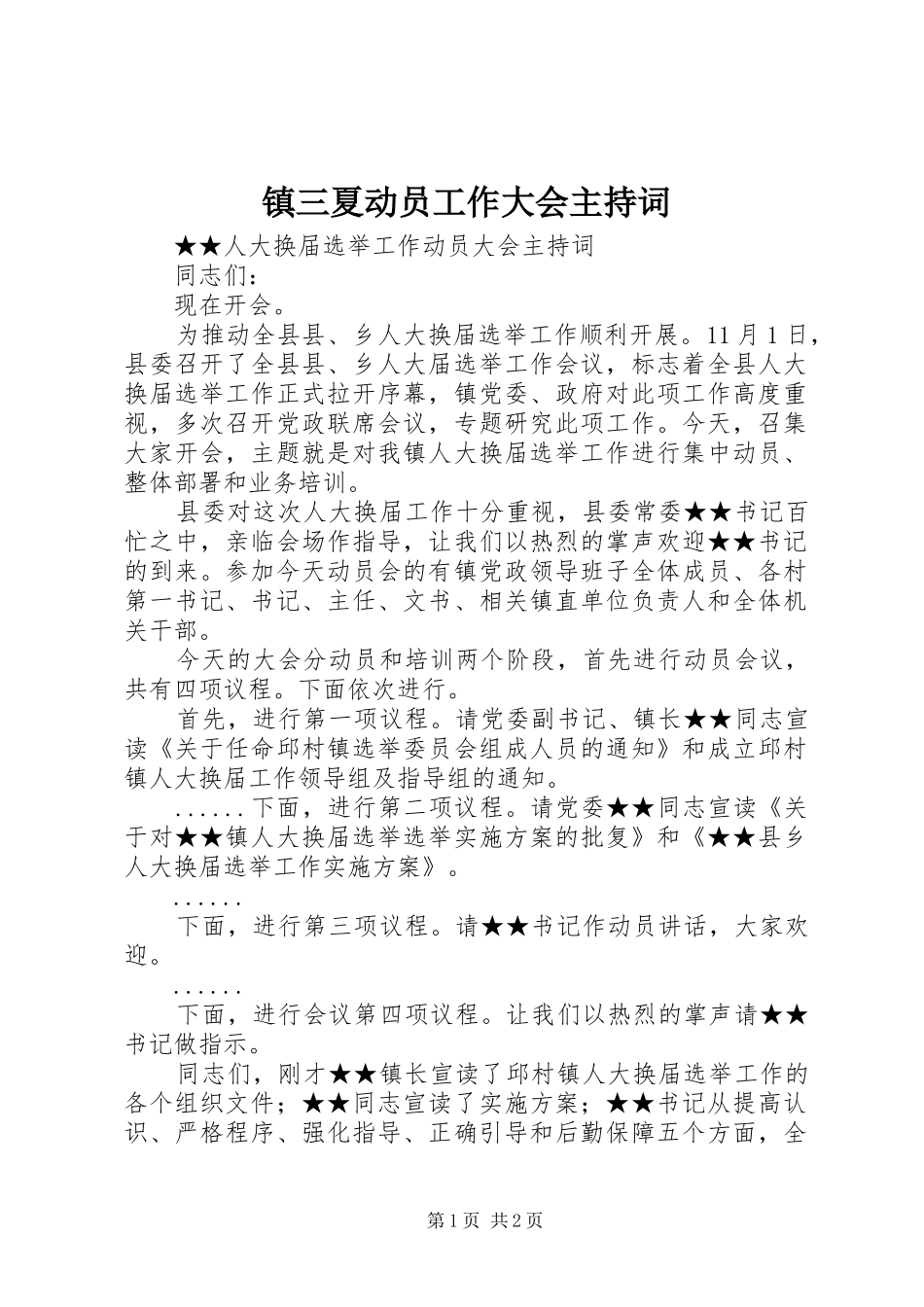 镇三夏动员工作大会主持稿(5)_第1页