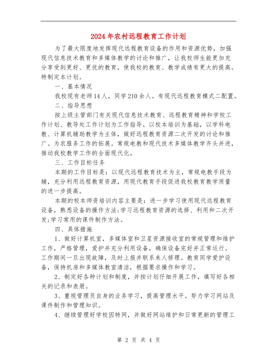 2024年农村远程教育工作计划1_第2页